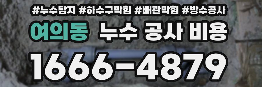 여의동 누수 공사 비용