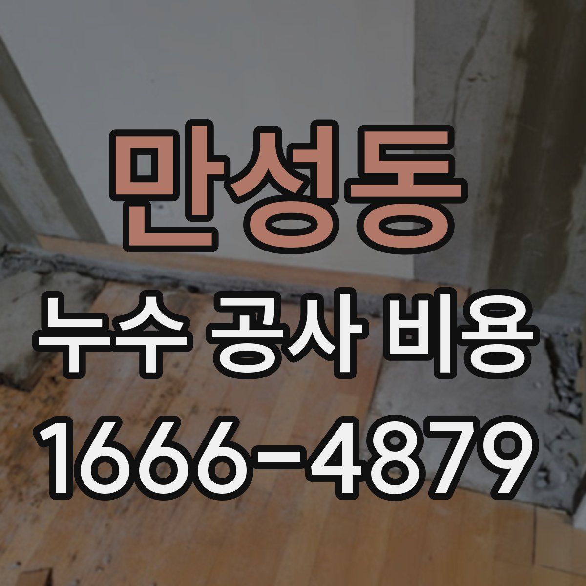 만성동 누수 공사 비용