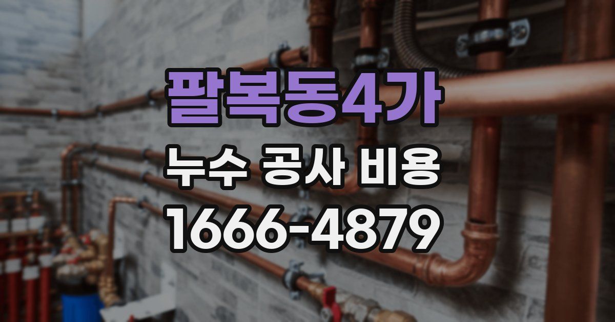 팔복동4가 누수 공사 비용