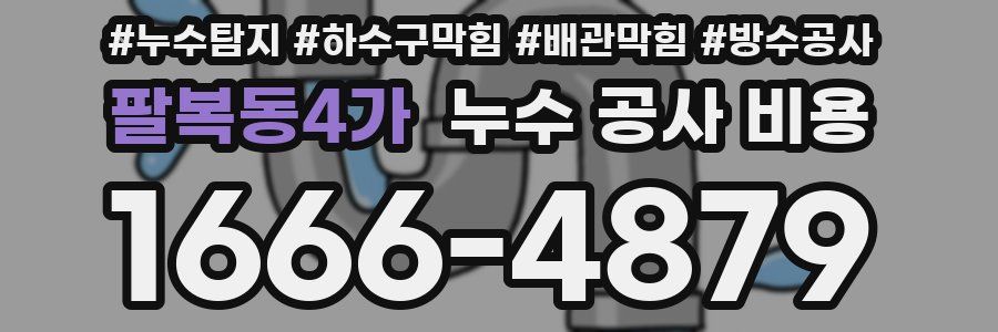 팔복동4가 누수 공사 비용