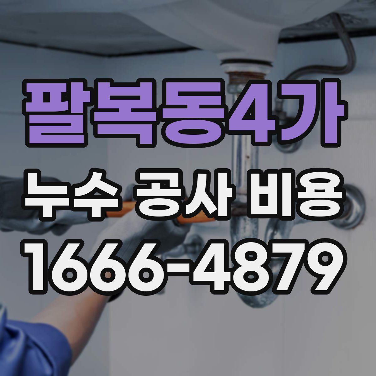 팔복동4가 누수 공사 비용