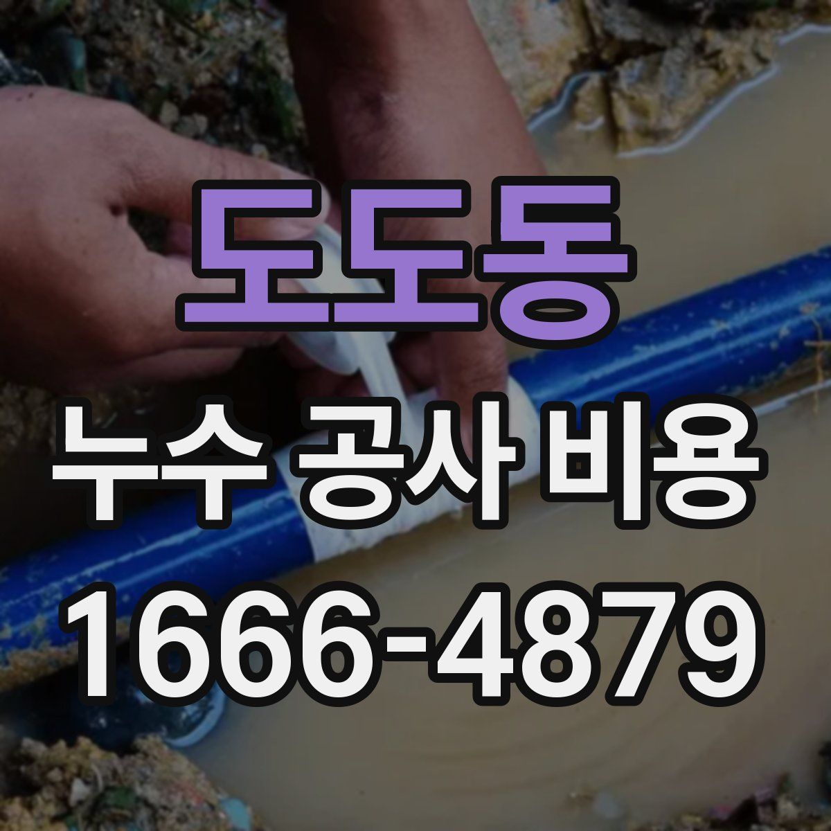 도도동 누수 공사 비용