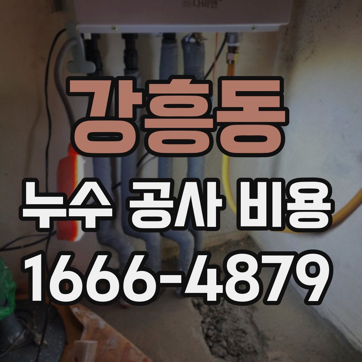 강흥동 누수 공사 비용