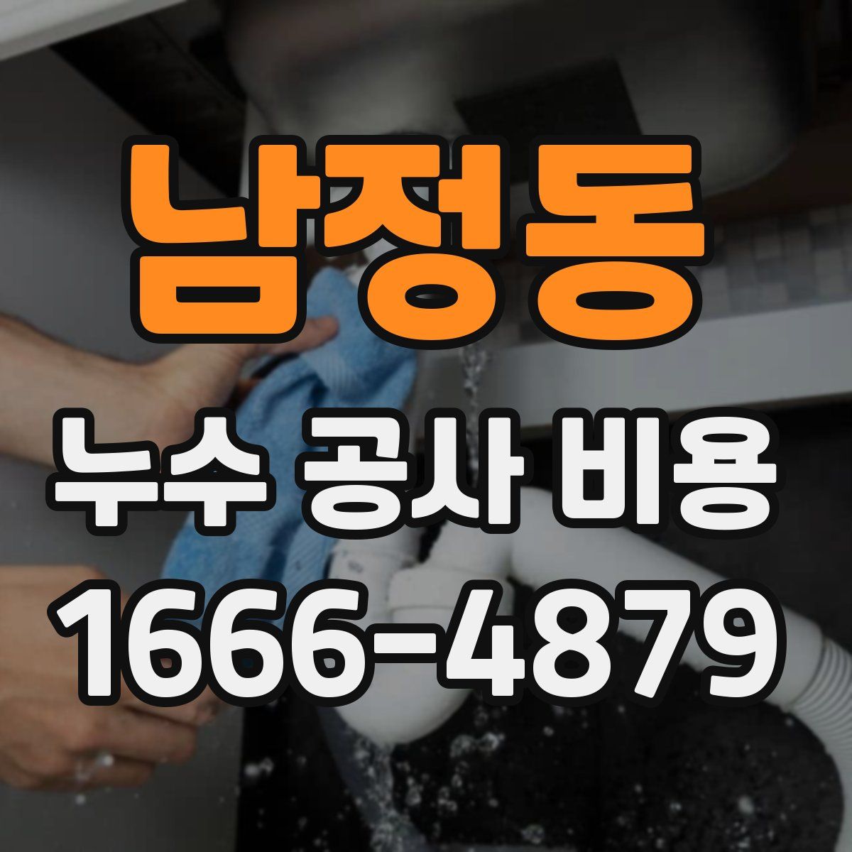 남정동 누수 공사 비용