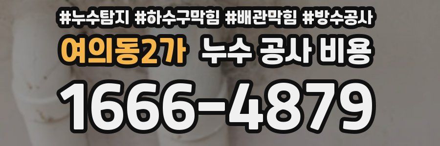 여의동2가 누수 공사 비용