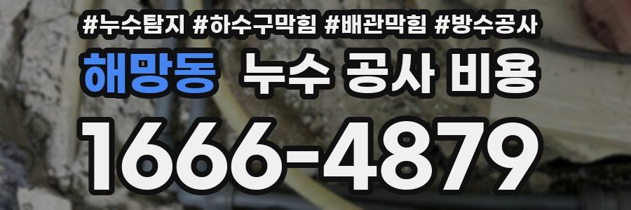 해망동 누수 공사 비용