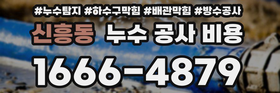 신흥동 누수 공사 비용
