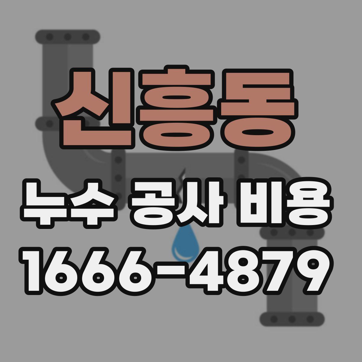 신흥동 누수 공사 비용