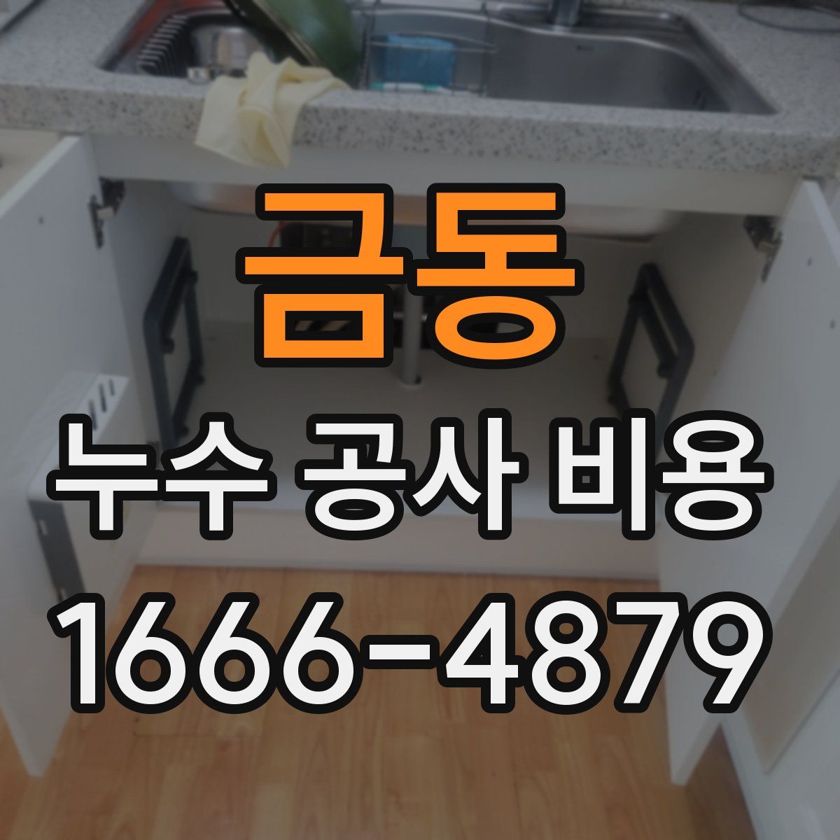 금동 누수 공사 비용