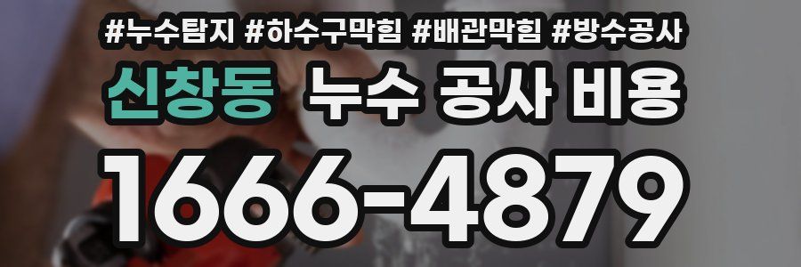 신창동 누수 공사 비용