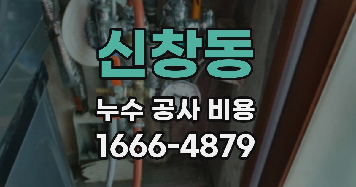신창동 누수 공사 비용