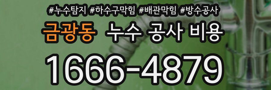 금광동 누수 공사 비용