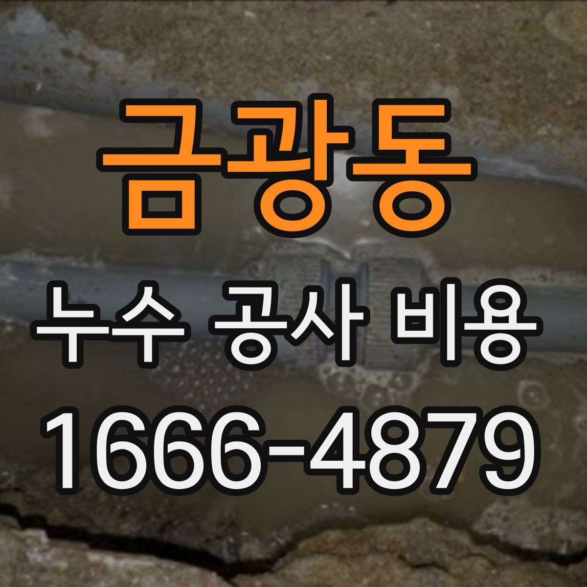 금광동 누수 공사 비용