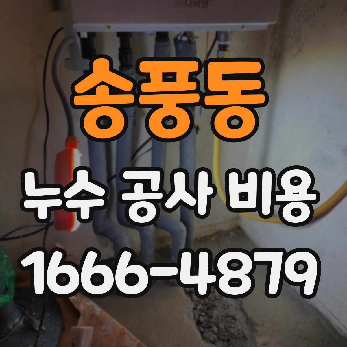 송풍동 누수 공사 비용