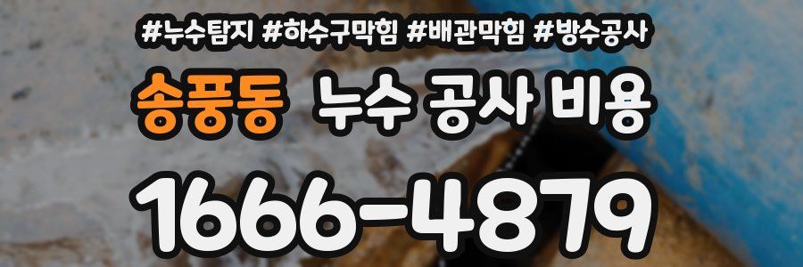 송풍동 누수 공사 비용