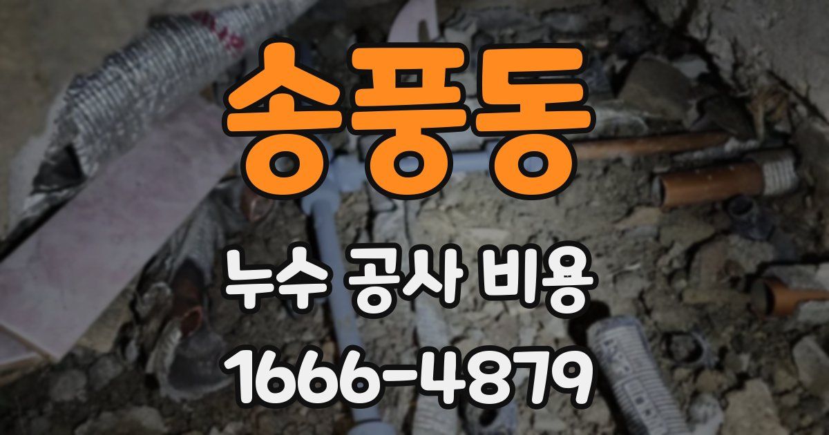 송풍동 누수 공사 비용
