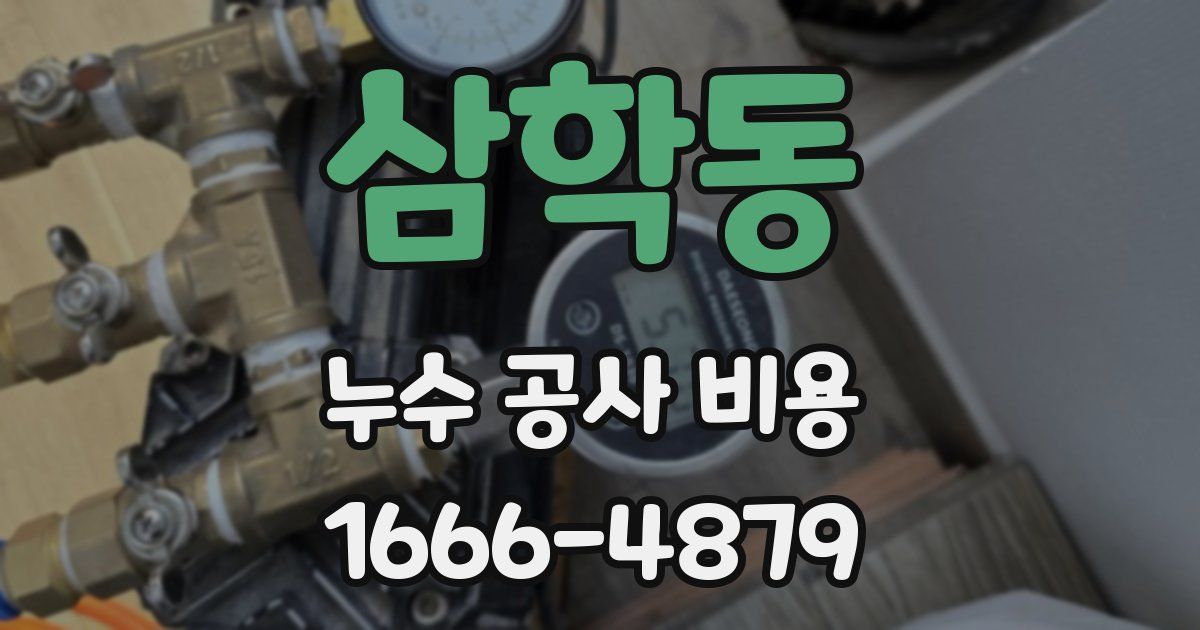 삼학동 누수 공사 비용