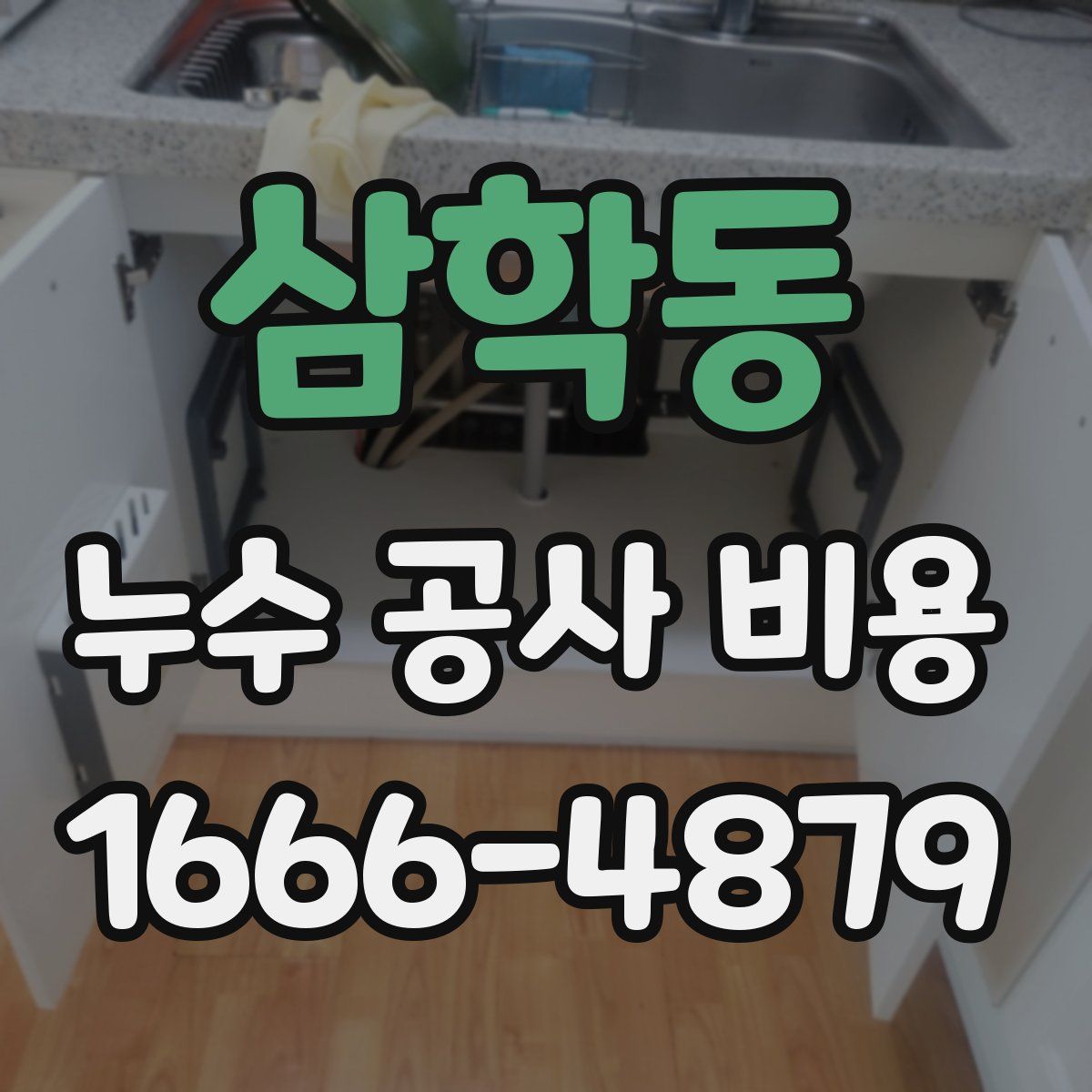 삼학동 누수 공사 비용