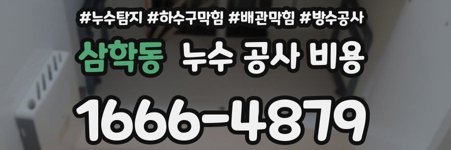 삼학동 누수 공사 비용