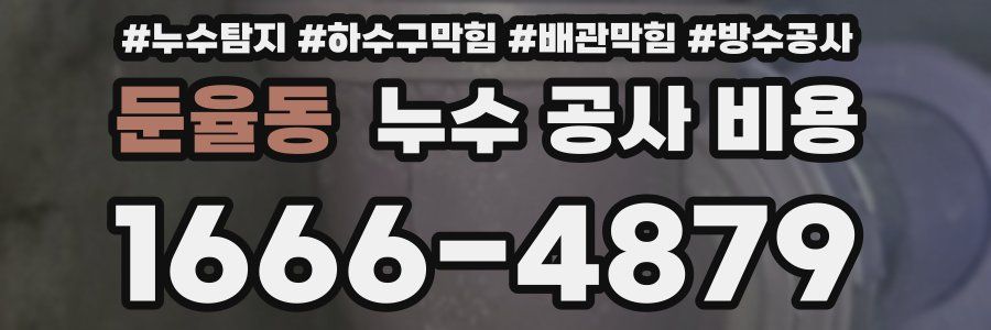 둔율동 누수 공사 비용