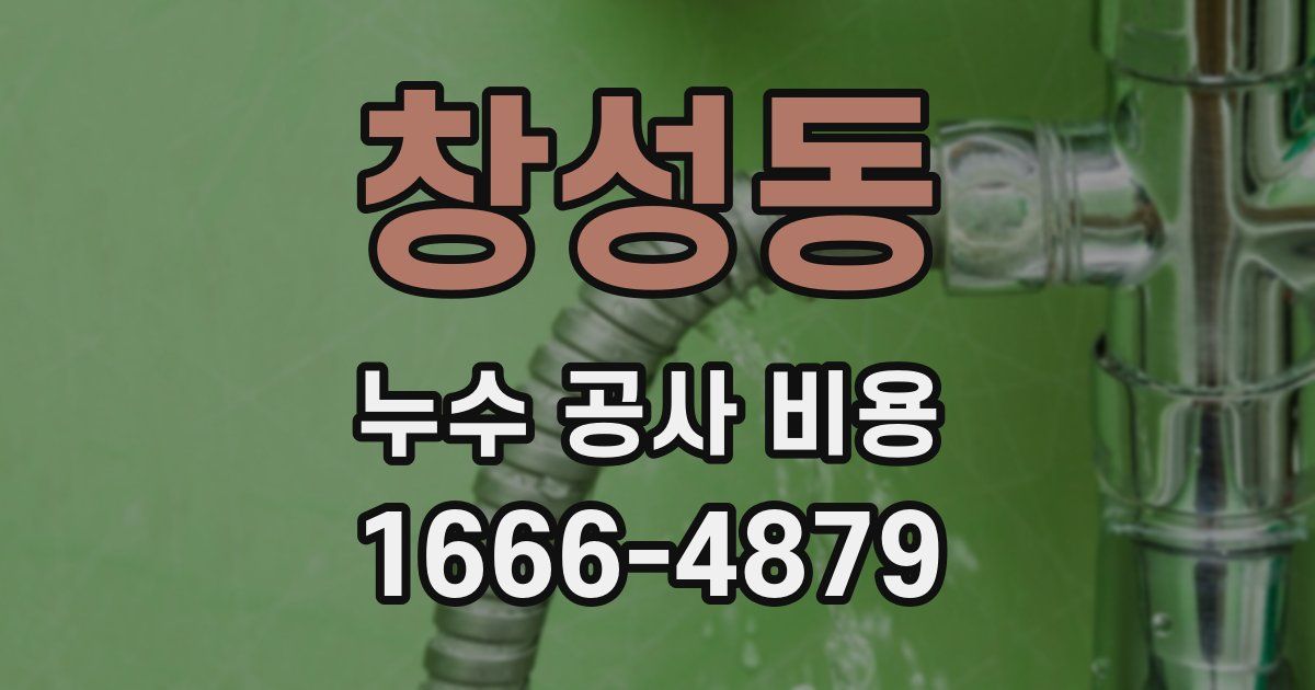 창성동 누수 공사 비용