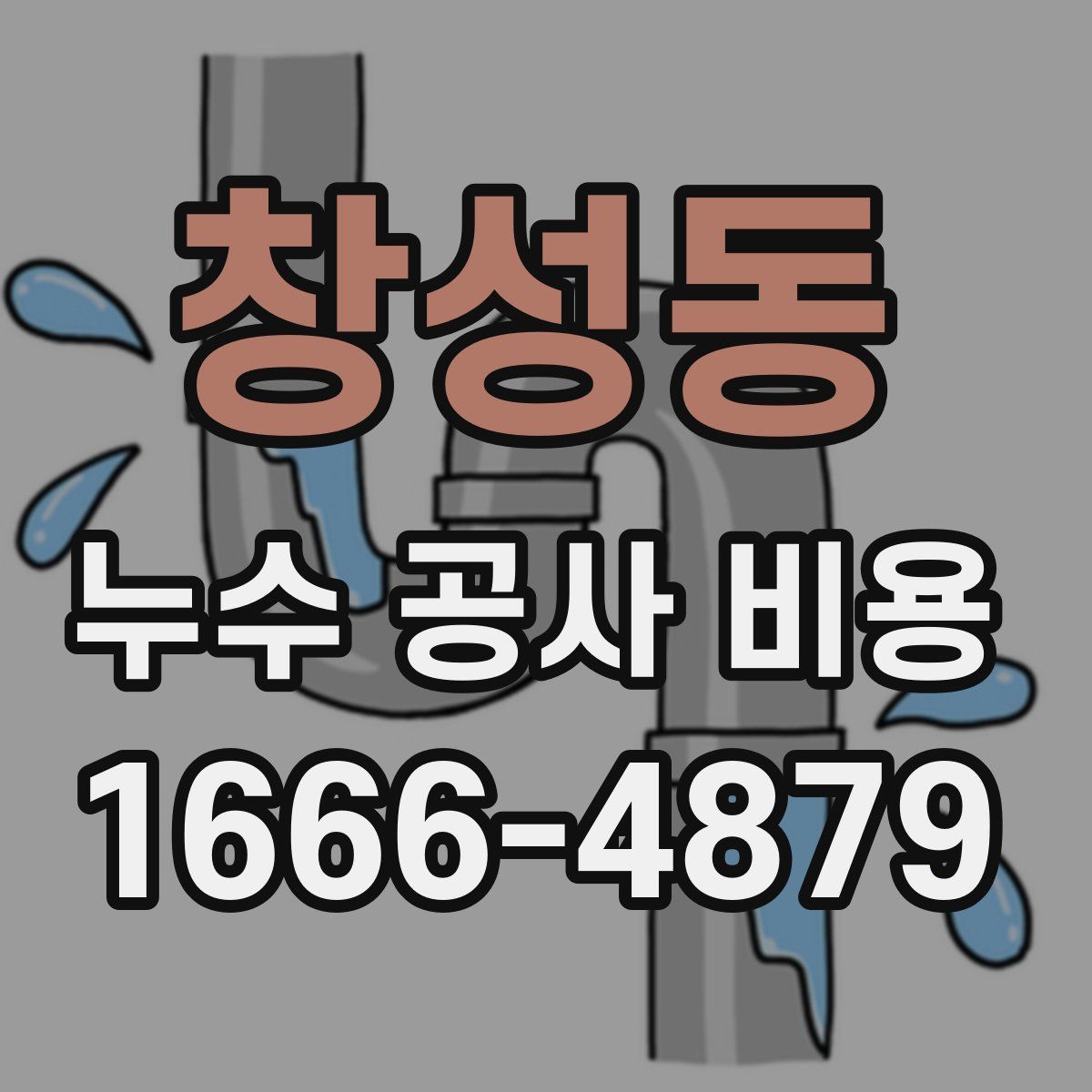 창성동 누수 공사 비용