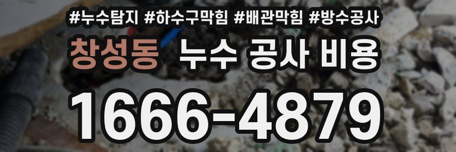 창성동 누수 공사 비용