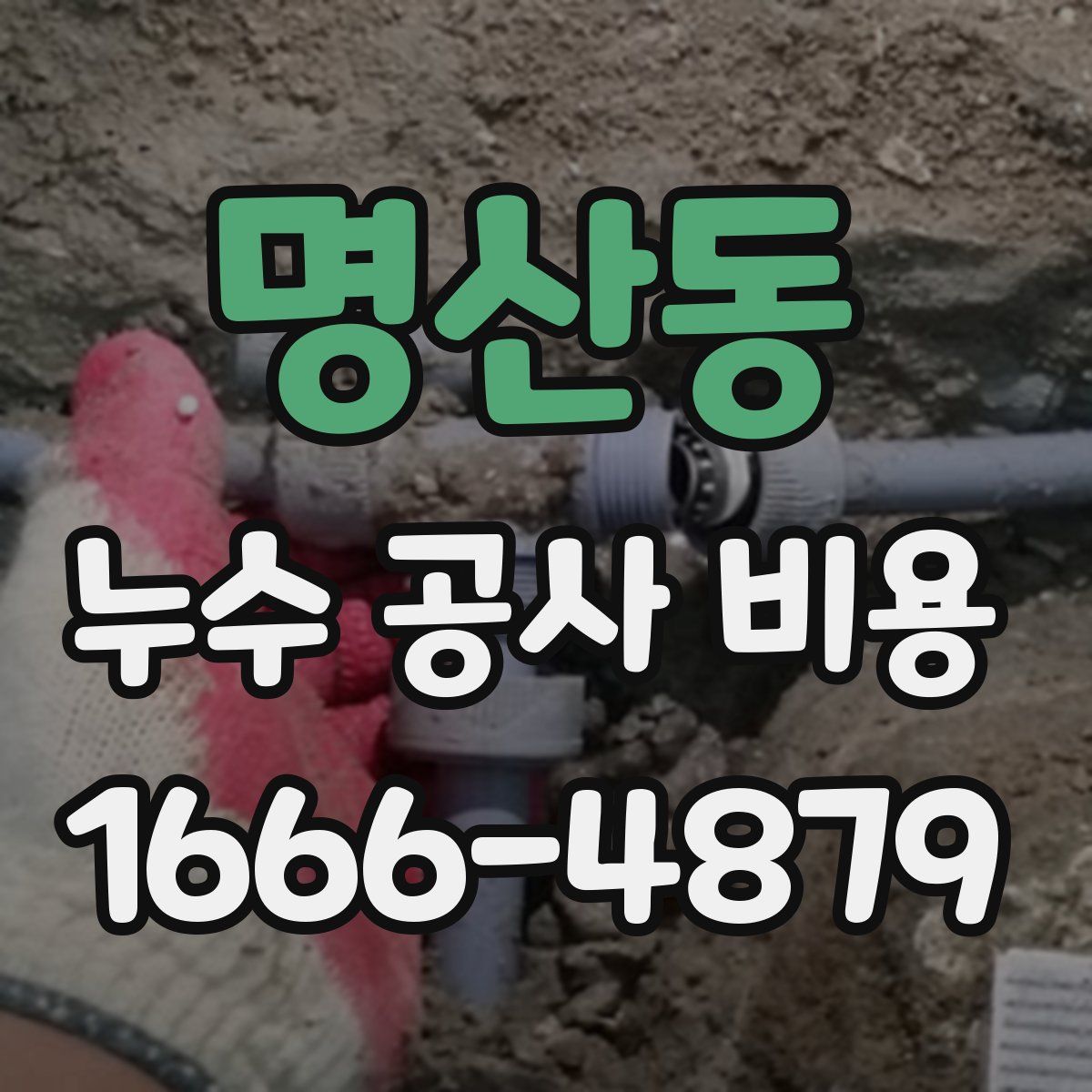명산동 누수 공사 비용