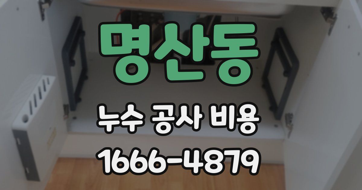 명산동 누수 공사 비용