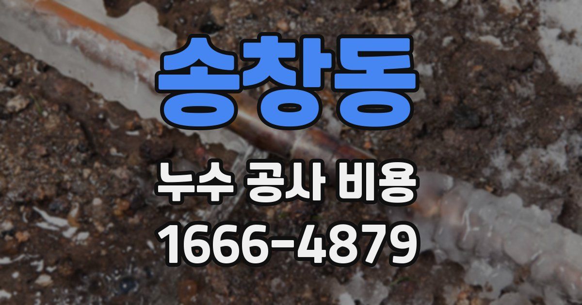 송창동 누수 공사 비용