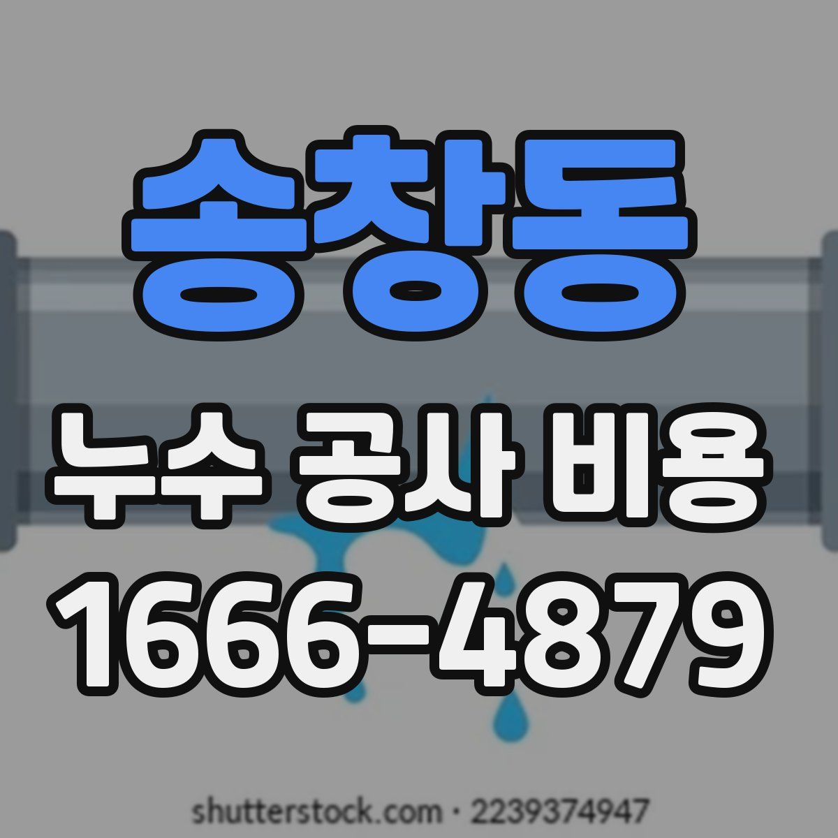송창동 누수 공사 비용