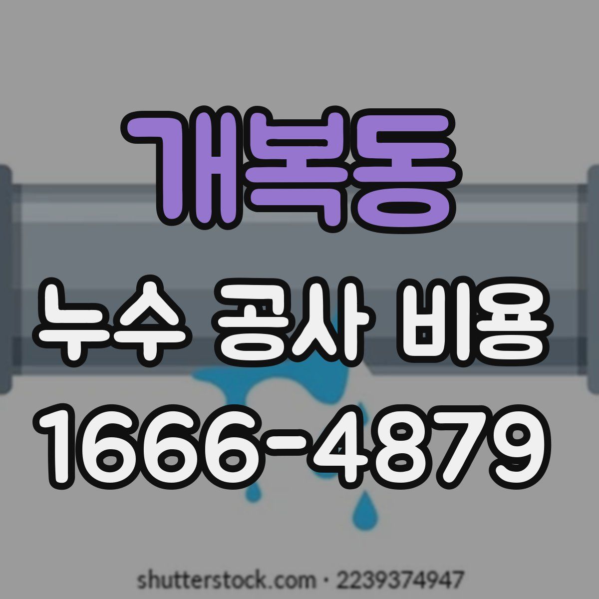 개복동 누수 공사 비용