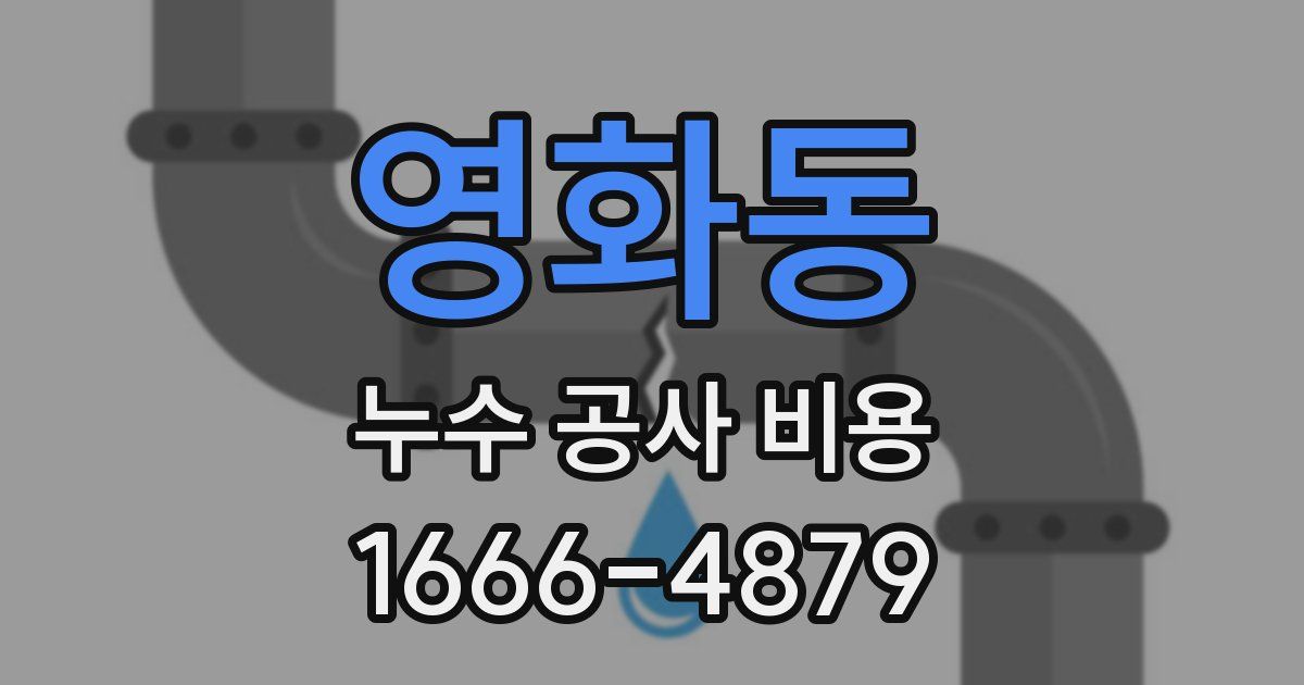 영화동 누수 공사 비용