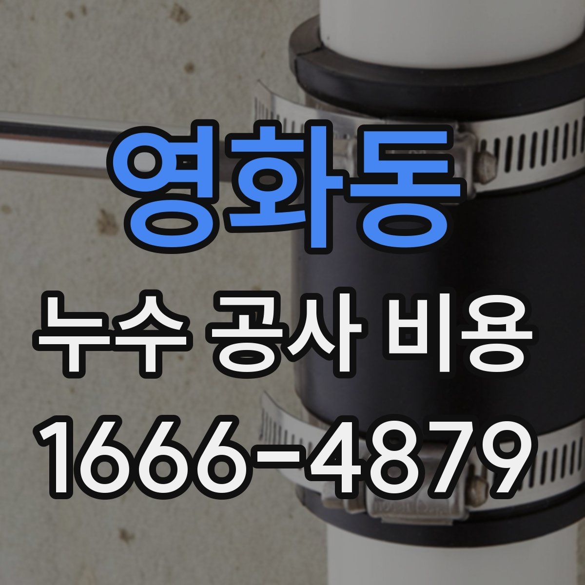 영화동 누수 공사 비용