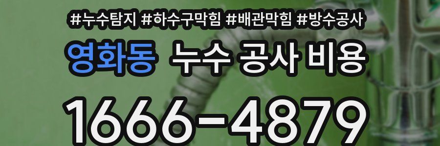 영화동 누수 공사 비용