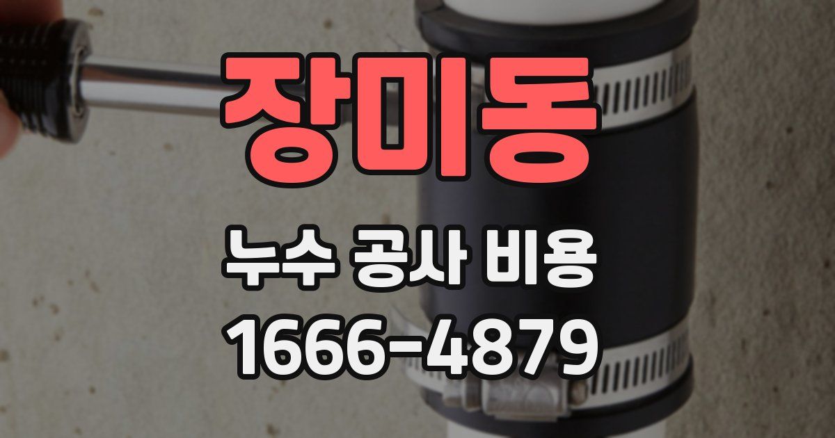 장미동 누수 공사 비용