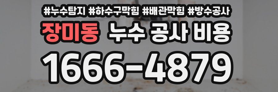 장미동 누수 공사 비용