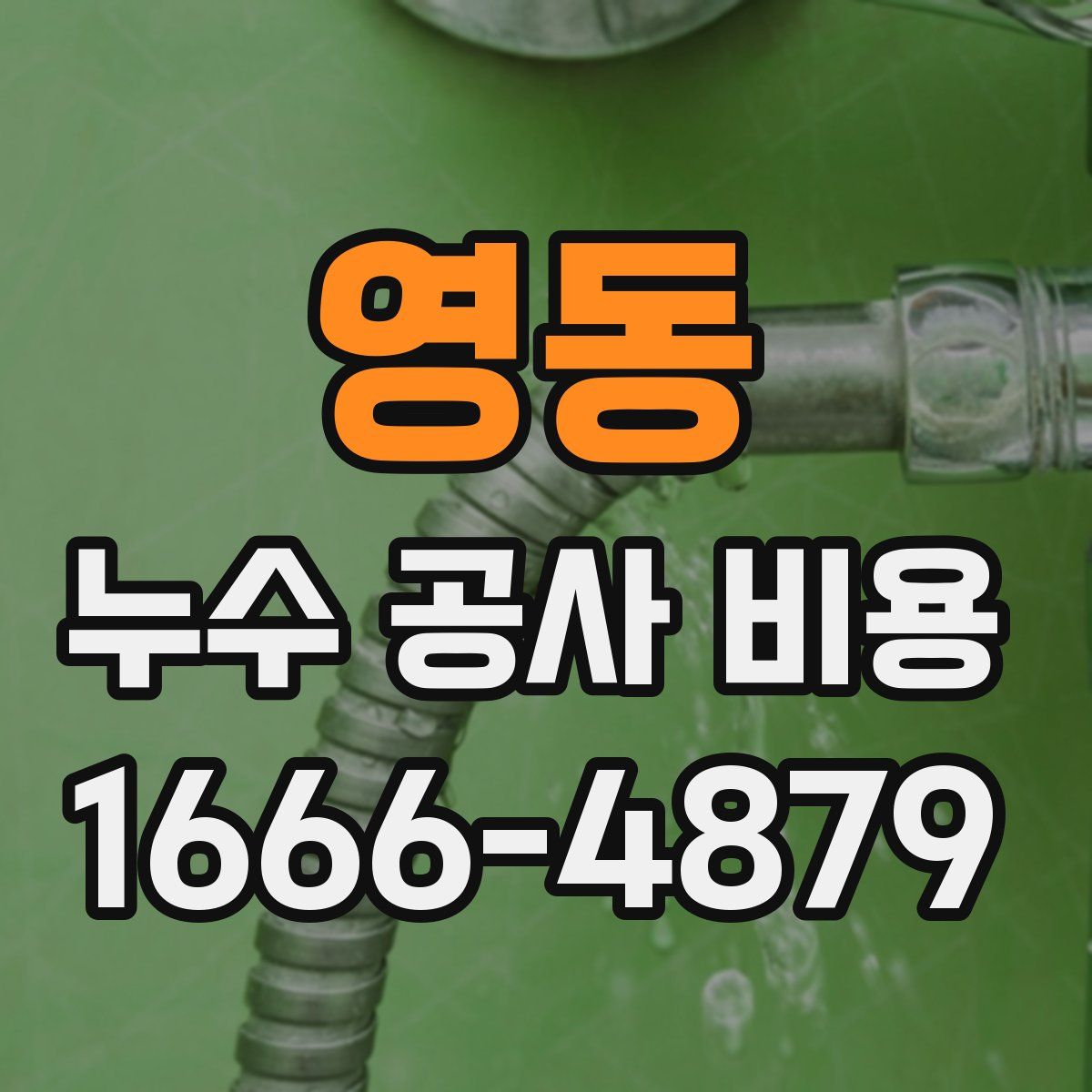 영동 누수 공사 비용