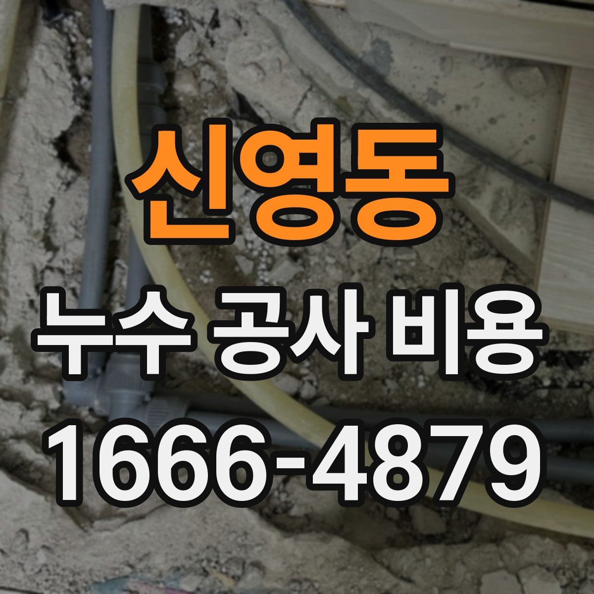 신영동 누수 공사 비용