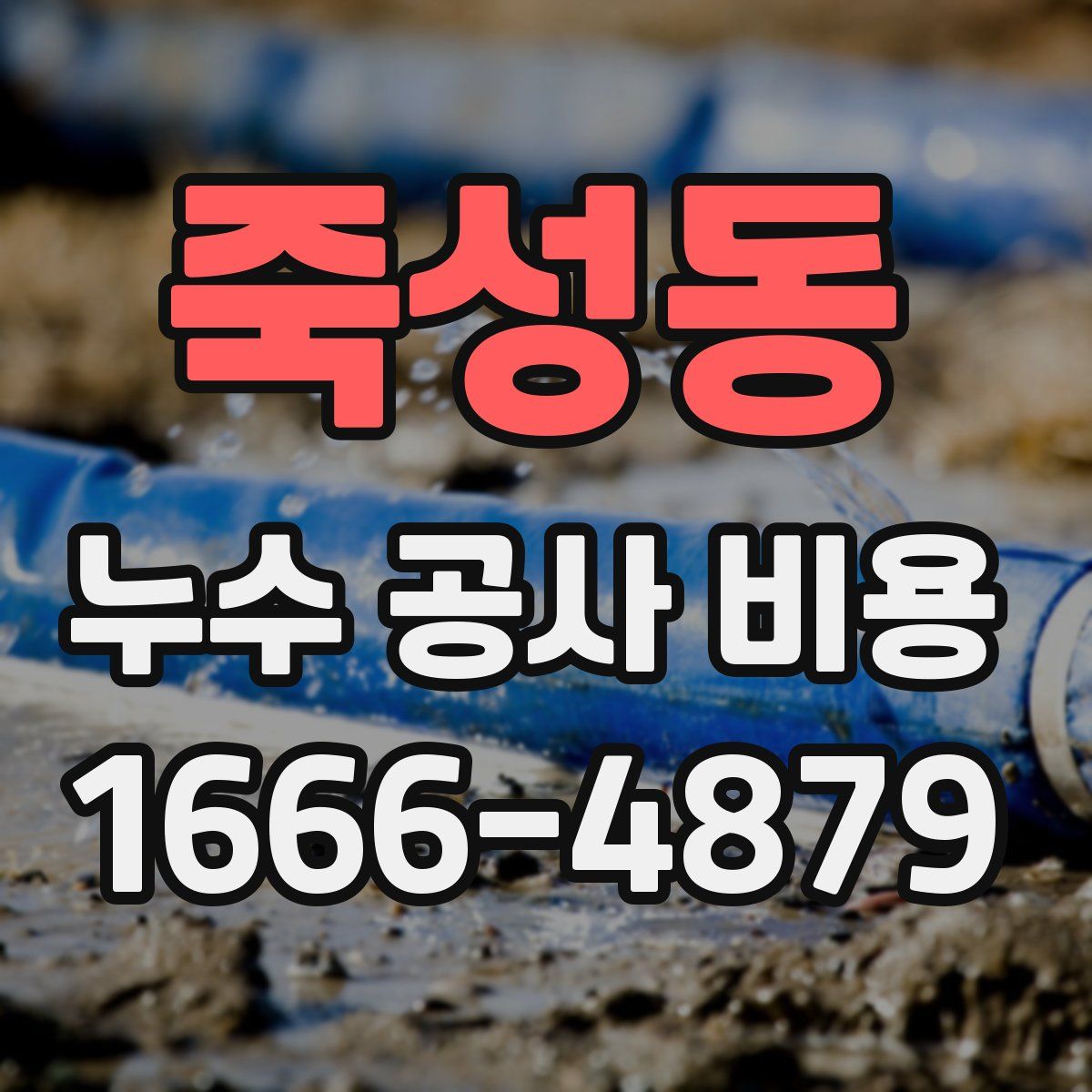 죽성동 누수 공사 비용
