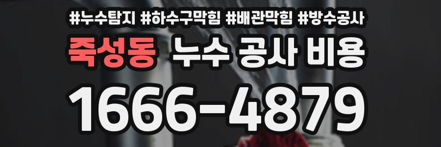 죽성동 누수 공사 비용