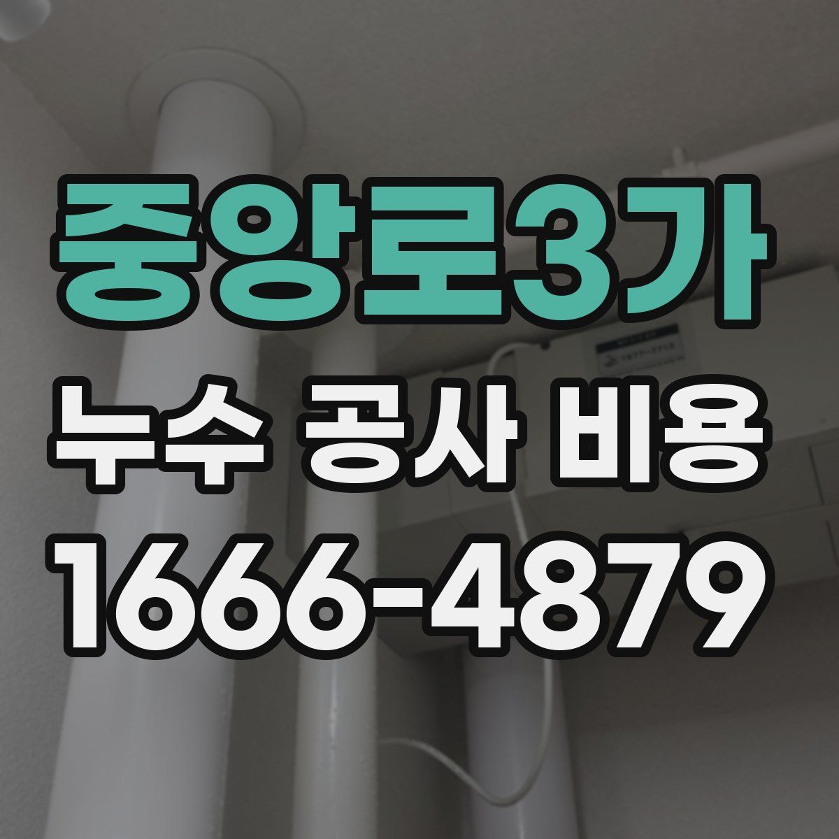 중앙로3가 누수 공사 비용