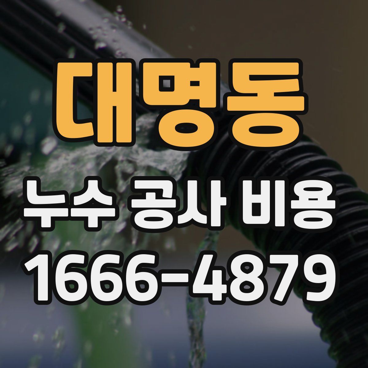 대명동 누수 공사 비용