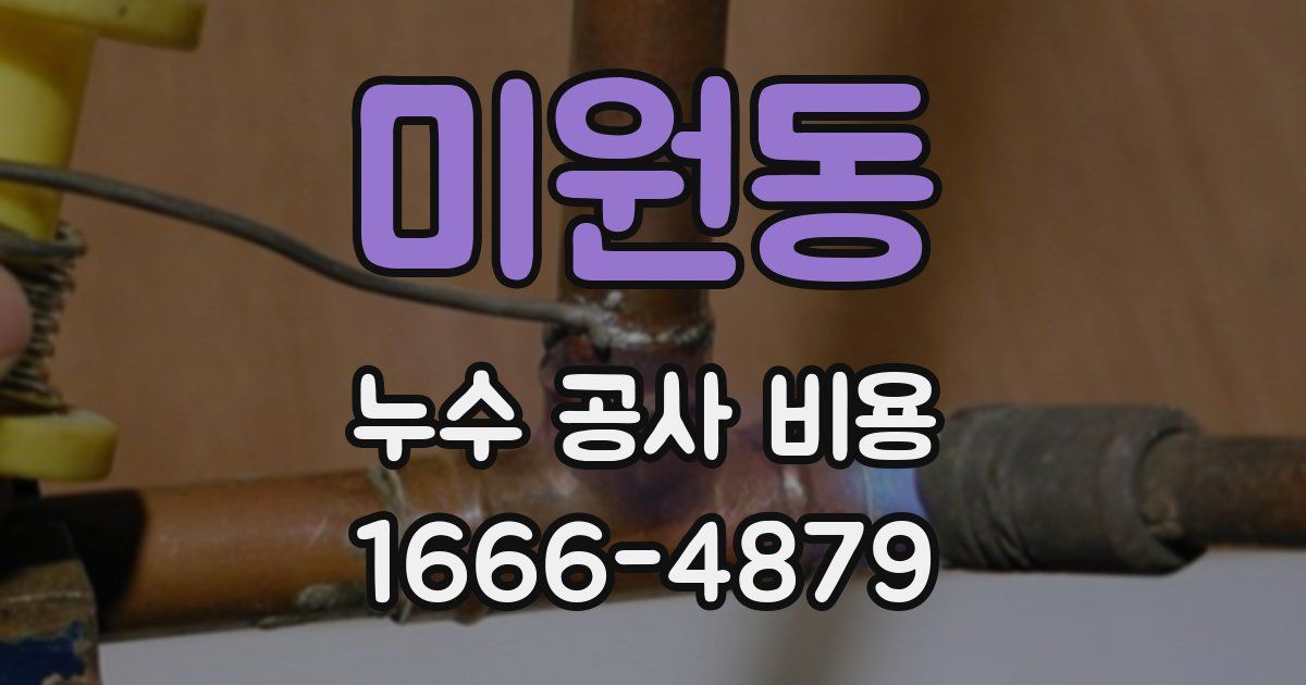 미원동 누수 공사 비용