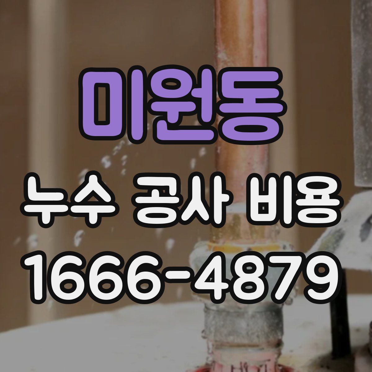미원동 누수 공사 비용