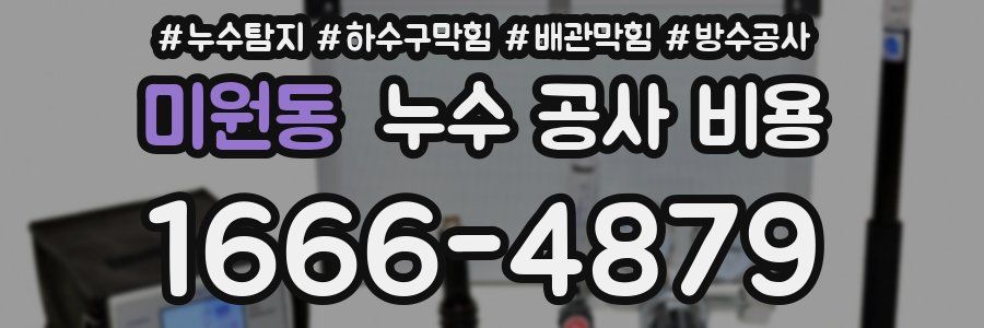 미원동 누수 공사 비용