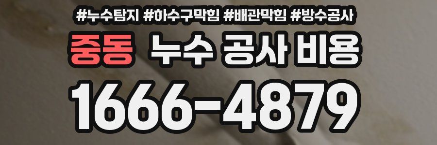 중동 누수 공사 비용