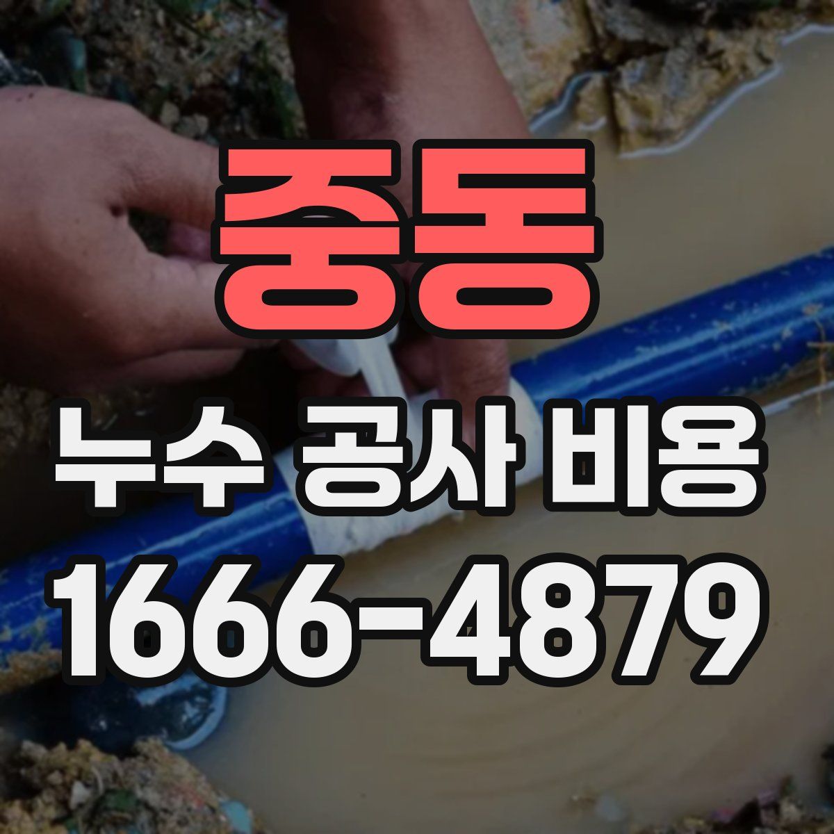 중동 누수 공사 비용
