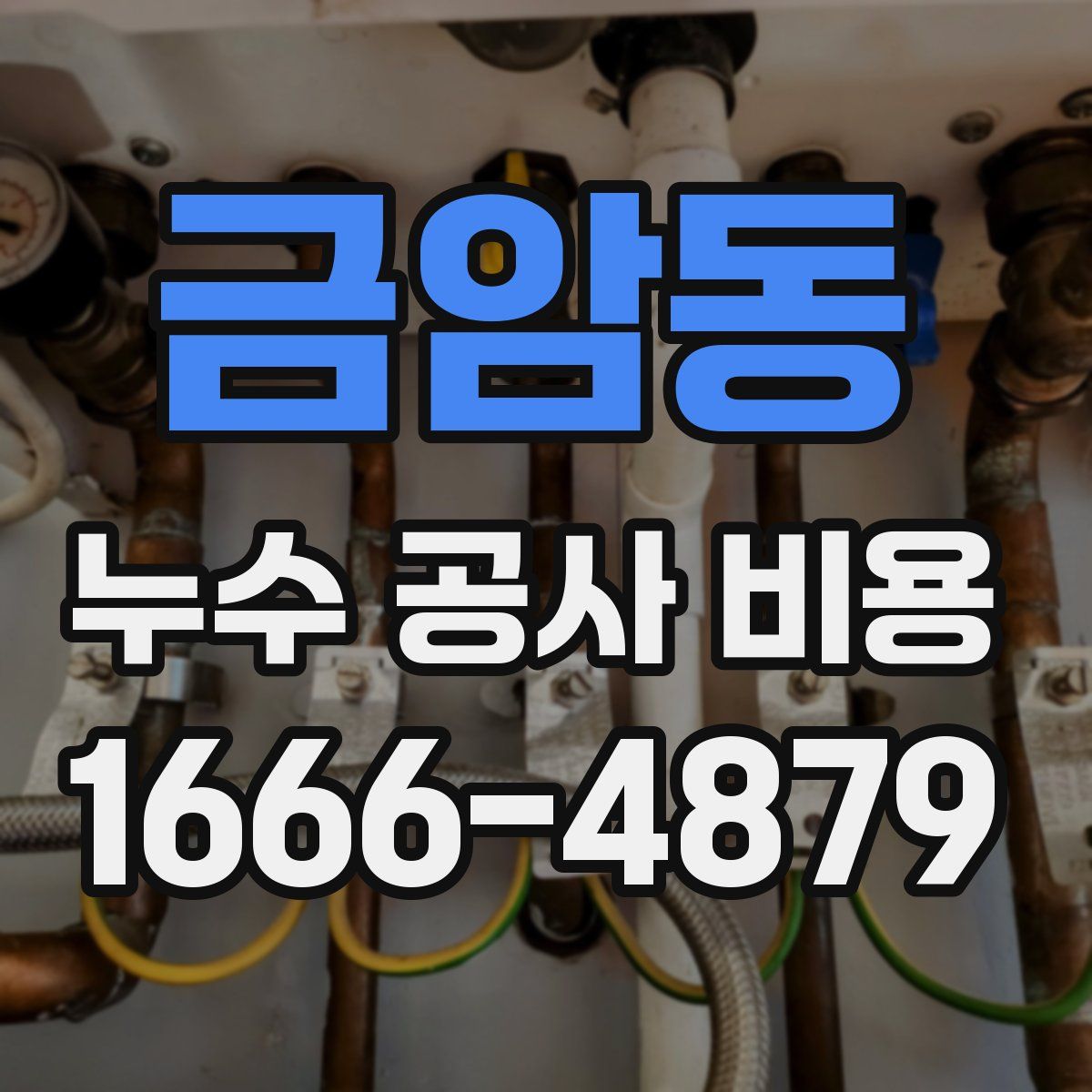 금암동 누수 공사 비용