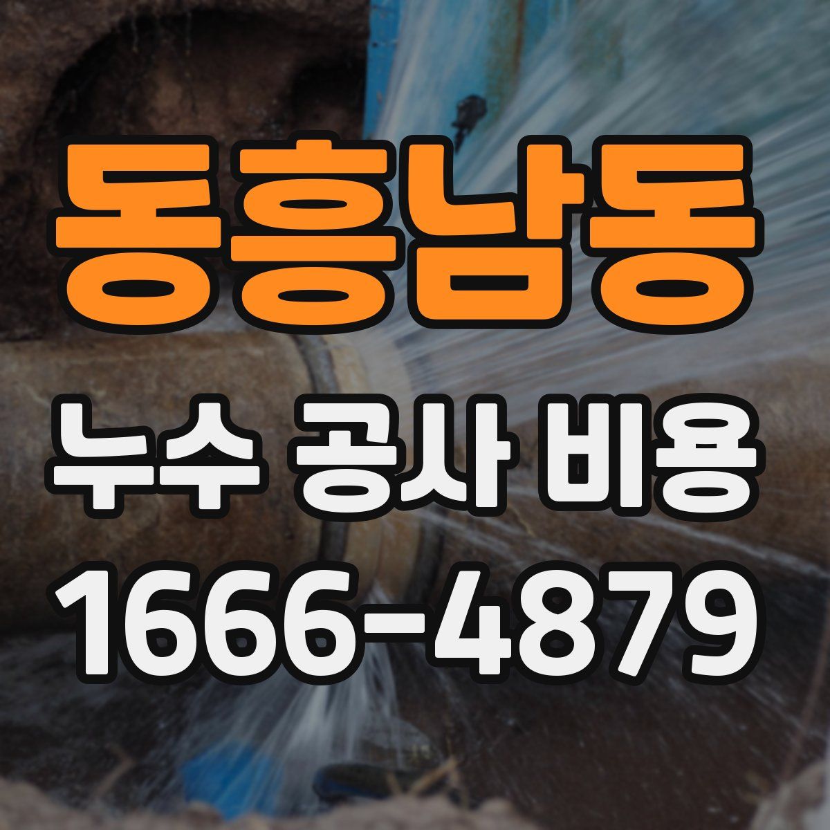 동흥남동 누수 공사 비용